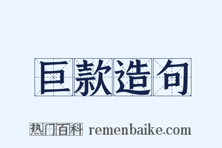 巨款造句是什么意思的图片